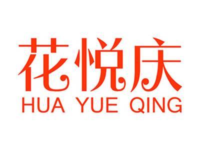 花悦庆+拼音