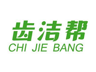 齿洁帮+拼音