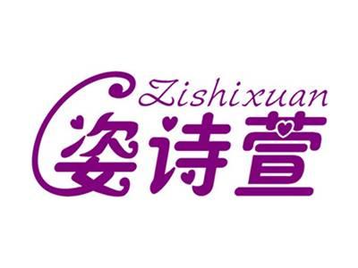 姿诗萱+拼音