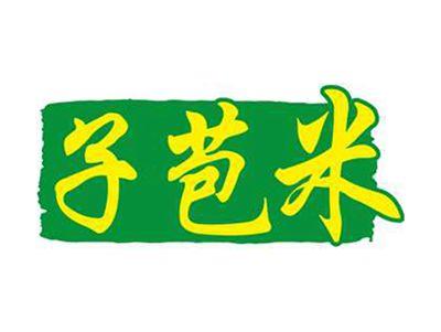 子苞米