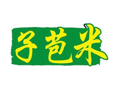 子苞米