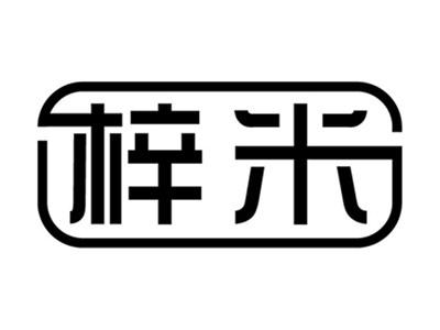 梓米