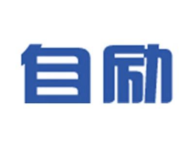 自励