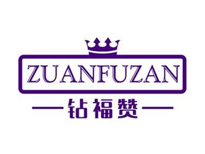 钻福赞+拼音
