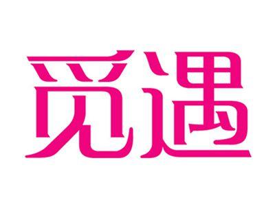 觅遇