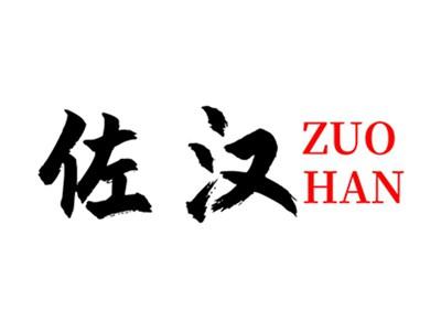 佐汉+拼音