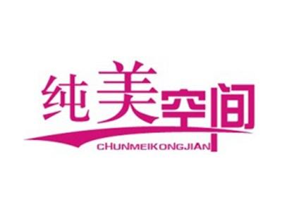 纯美空间+拼音