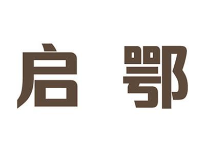 启鄂