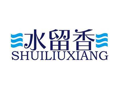 水留香+拼音