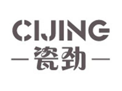 瓷劲+拼音