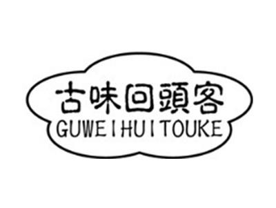 古味回头客+拼音