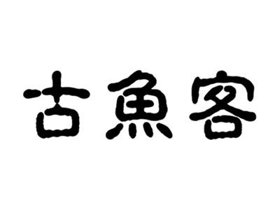 古鱼客