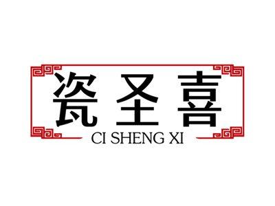 瓷圣喜+拼音
