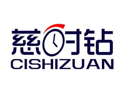 慈时钻+拼音