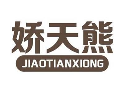娇天熊+拼音