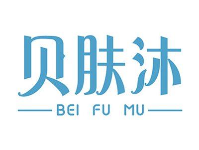 贝肤沐+拼音