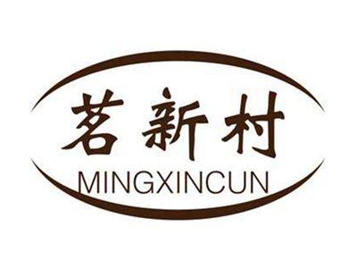 茗新村
