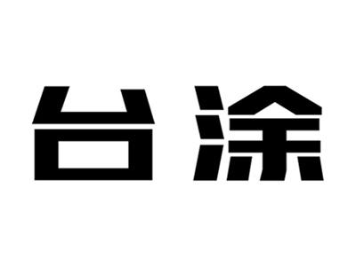 台涂