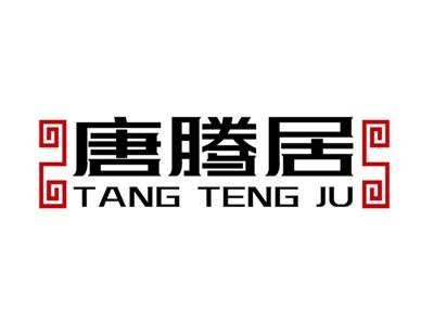 唐腾居+拼音