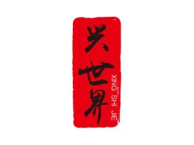 兴世界+拼音