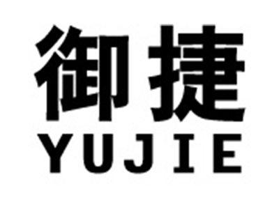 御捷+拼音