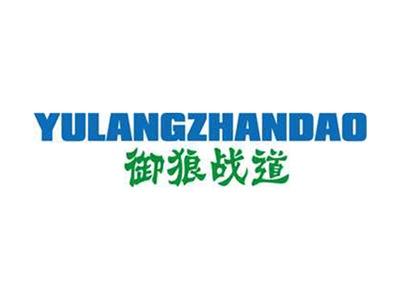 御狼战道+拼音