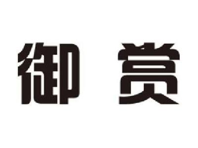 御赏