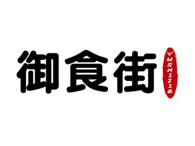御食街+拼音