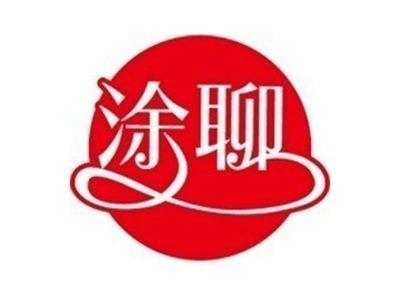 涂聊