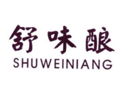 舒味酿