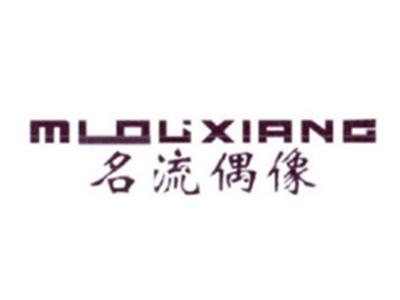 名流偶像