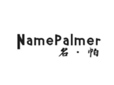 名帕