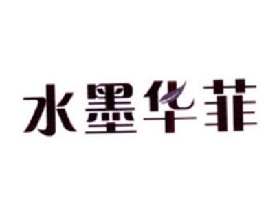 水墨华菲