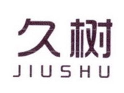 久树