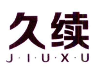 久续