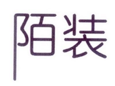 陌装