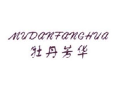 牡丹芳华