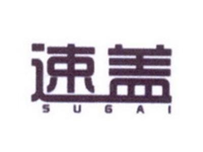 速盖