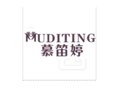 慕笛婷