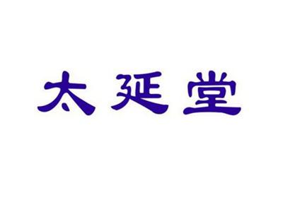 太延堂