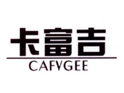 卡富吉