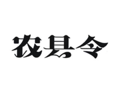 农县令