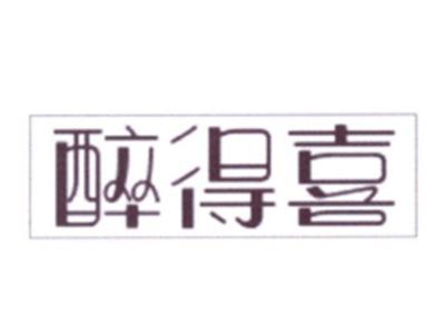 醉得喜