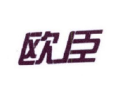 欧臣