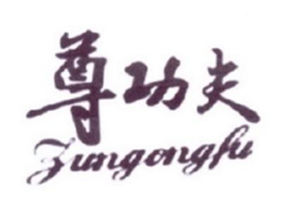 尊功夫
