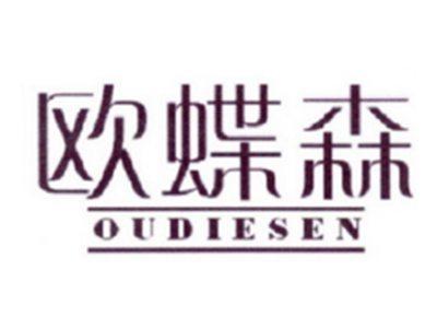 欧蝶森