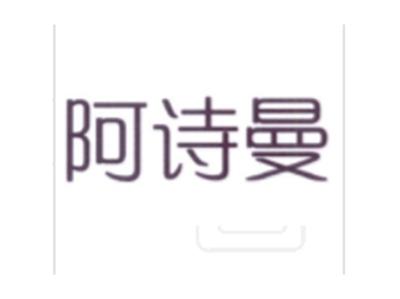 阿诗曼
