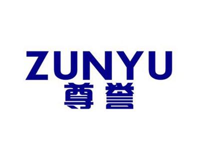 尊誉
