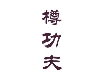 樽功夫