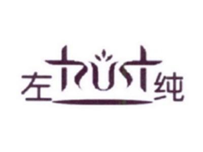 左纯